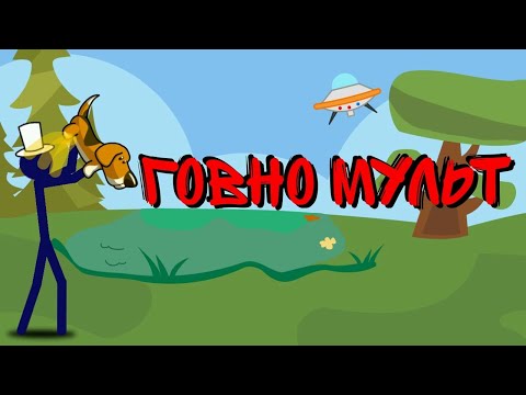 Видео: ОБЗОР ГОВНО-МУЛЬТА! РИСУЕМ МУЛЬТФИЛЬМЫ 2
