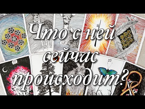 Видео: ⁉️ЧТО ПРОИСХОДИТ СЕЙЧАС В ЕЁ ЖИЗНИ? ЧТО У НЕЁ В ЛЮБОВНОЙ СФЕРЕ? КАК ОНА БУДЕТ СЕБЯ ПРОЯВЛЯТЬ?♥️♠️