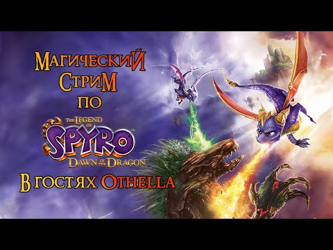 Видео: Магический стрим по The Legend of Spyro: Dawn of the Dragon (PS3) (feat. Othella)