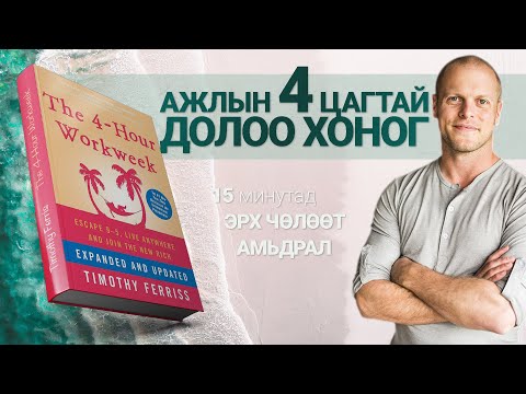 Видео: 【Бага хөдөлмөрөөр ихийг】The 4-Hour Workweek