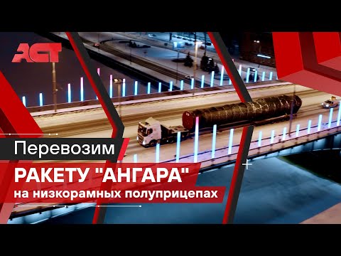 Видео: Перевозка ракеты «Ангара» на низкорамных полуприцепах / АСТ Плюс