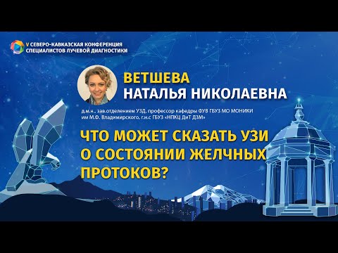 Видео: Ветшева Н.Н. Что может сказать УЗИ о состоянии желчных протоков?