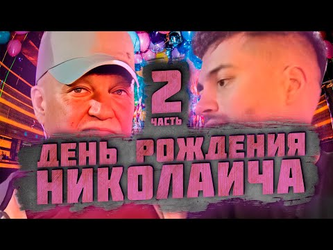 Видео: ДЕНЬ РОЖДЕНИЯ НИКОЛАИЧА | ПРИЕХАЛИ В КЛУБ | Анар Абдуллаев нарезка со стрима