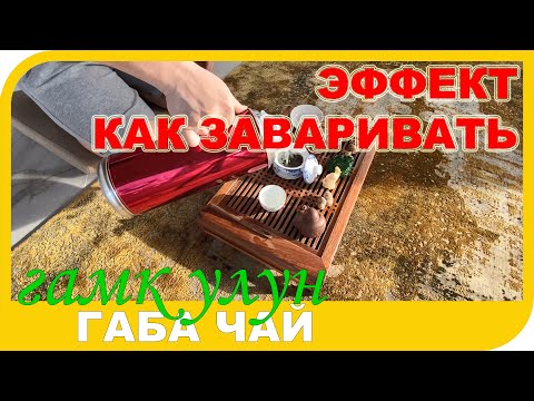 Видео: ГАБА чай как его заваривать и как действует какой эффект