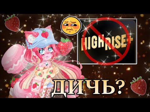 Видео: 🤔⭐HIGHRISE+  — ДИЧЬ?⭐🤔