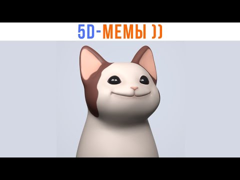 Видео: 5D-мемы. РЖУ ДО СИХ ПОР! ))) Приколы | Мемозг 1415