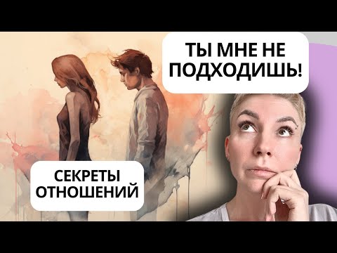 Видео: СЕКРЕТЫ ОТНОШЕНИЙ часть 3 - ТЫ МНЕ НЕ ПОДХОДИШЬ! Как выбирать человека для счастливой жизни.