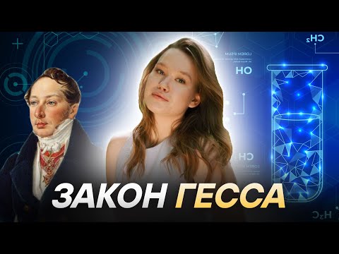 Видео: Общая химия | Закон Гесса | МедВуза