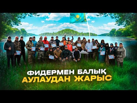 Видео: СПОРТТЫҚ ЖӘНЕ ӘУЕСҚОЙ ФИДЕРМЕН БАЛЫҚ АУЛАУДАН КОМАНДАЛЫҚ ЖАРЫС/// СОРЕВНОВАНИЯ ПО ФИДЕРНОЙ ЛОВЛЕ.