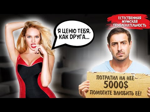 Видео: Деньги женщину не влюбят! Что НА САМОМ ДЕЛЕ заставит ее хотеть тебя. Реальный случай