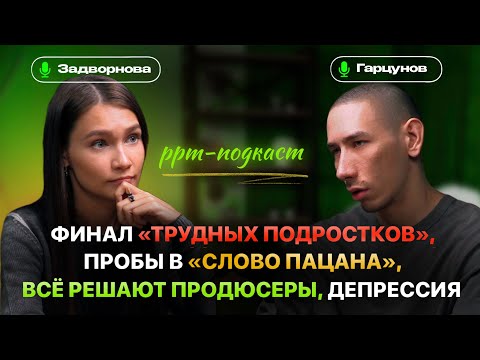 Видео: Владимир Гарцунов: о ТРУДНЫХ ПОДРОСТКАХ, причине успеха СЛОВА ПАЦАНА, депрессии и продюсерах