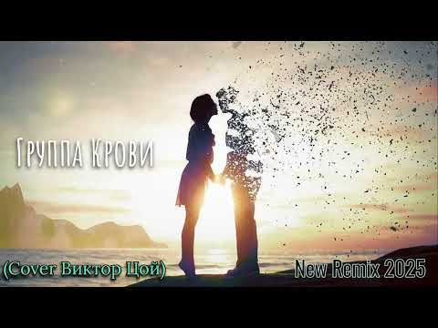 Видео: Группа Крови ( COVER Виктор Цой ) New Remix 2025
