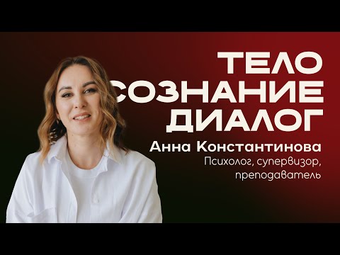 Видео: Анна Константинова: Психотерапия — это встреча двух людей, а не просто выполнение задач.