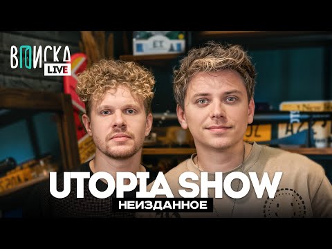 Видео: Utopia Show — теории заговора, хейт ТикТока и сходство с BadComedian