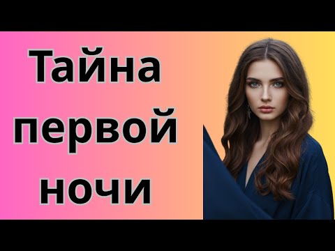 Видео: Тайна первой ночи | Романтическая история о любви и секрете