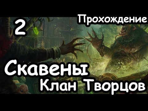 Видео: Трот Нечистый. Клан Творцов. Скавены. (Легенда.) ч.2 Total War: Warhammer 2.