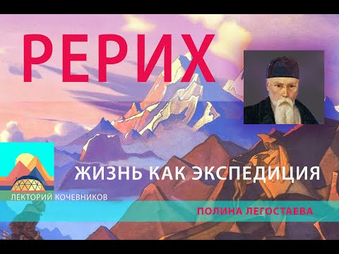 Видео: Рерих. Жизнь как экспедиция