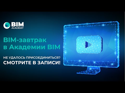 Видео: Совместный BIM завтрак LEGkO BIM и Академия BIM