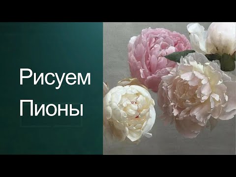 Видео: Как рисовать пионы. Получите 50 бесплатных уроков  в описании ролика.