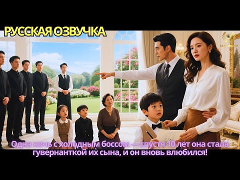 Видео: Одна ночь с холодным боссом — спустя 10 лет она стала гувернанткой их сына, и он вновь влюбился!