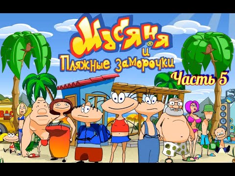 Видео: Масяня и пляжные заморочки. Часть 5