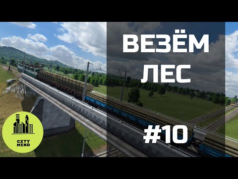 Видео: ЛЕСОПИЛКА В ДЕЛЕ #transportfever2 | 10 серия, 1 сезон