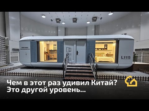 Видео: Пассивный модульный дом. Космос.
