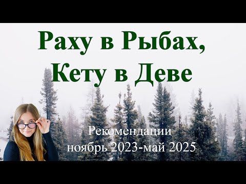 Видео: Транзит Раху по Рыбам, Кету по Деве. Рекомендации для всех знаков.