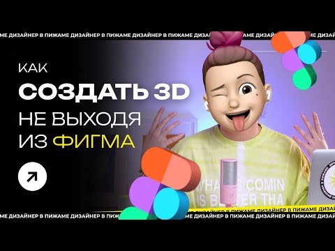 Видео: КАК СОЗДАТЬ 3Д ОБЪЕКТ В ФИГМЕ | 3D МАГИЯ В #FIGMA: ПЛАГИНЫ ДЛЯ СОЗДАНИЯ 3D ГРАФИКИ