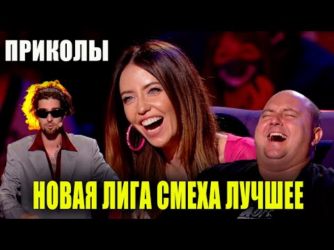 Видео: Супер сборник ржачных и угарных приколов - Лучшие приколы 2020 шестой и пятой игры Лига Смеха