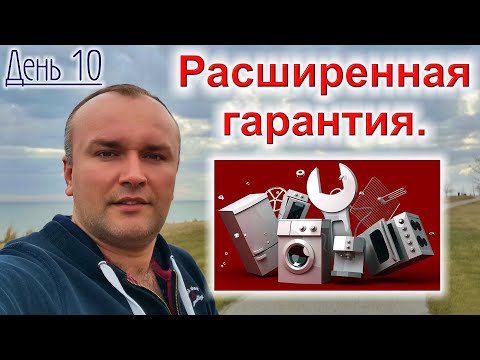 Видео: Расширенная гарантия, есть ли смысл? Стиральная, посудомойка, холодильник.