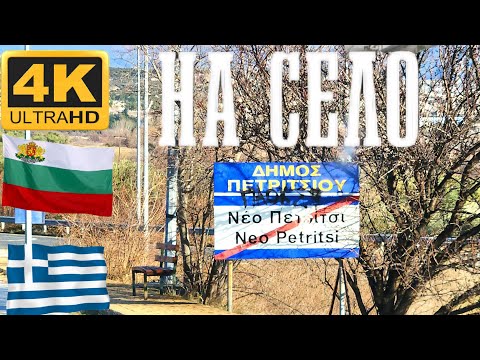 Видео: БЪЛГАРСКО vs ГРЪЦКО СЕЛО