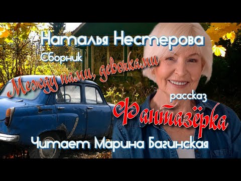 Видео: Наталья Нестерова рассказ "Фантазёрка" У микрофона Марина Багинская