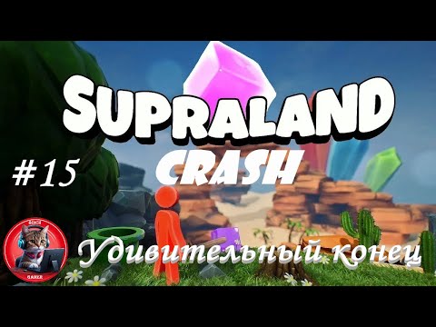 Видео: Supraland crash #15 Удивительный конец