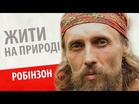 Видео: Современный Робинзон из Закарпатья