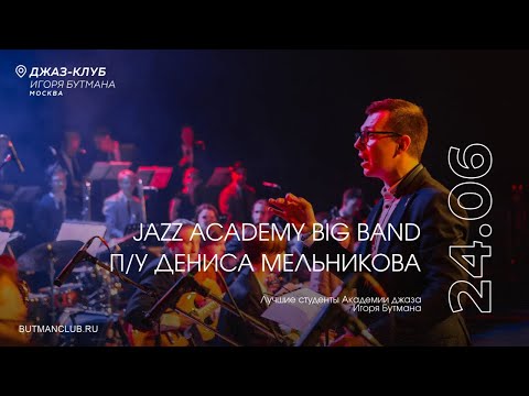 Видео: Live: Jazz Academy Big Band п/у Дениса Мельникова Feat. Алексей Подымкин