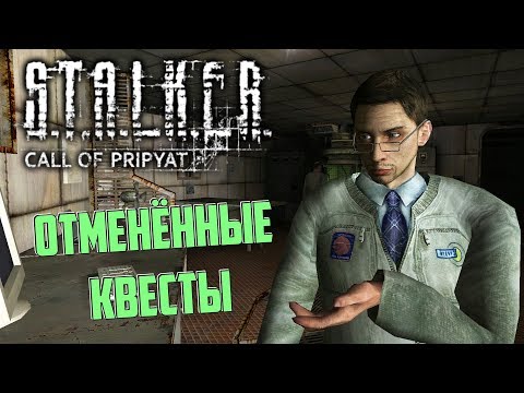 Видео: ОТМЕНЁННЫЕ КВЕСТЫ S.T.A.L.K.E.R.: Зов Припяти