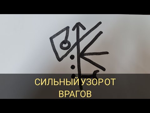 Видео: Оградить себя от врагов и Недругов | Обряд от врагов .