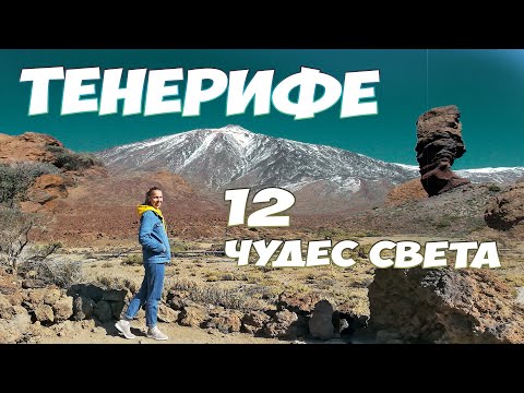 Видео: Достопримечательности Тенерифе. Что посмотреть на Тенерифе Канарские острова. Лучшие места Тенерифе.