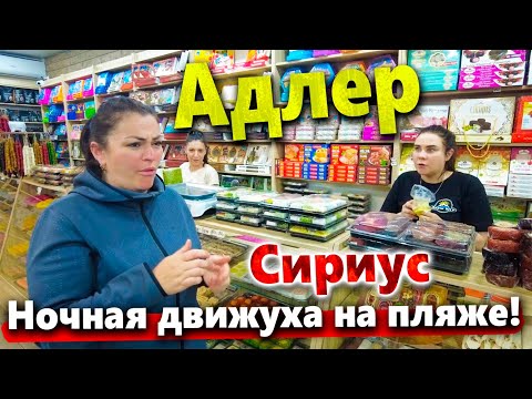 Видео: #СОЧИ НОЧНАЯ ЖИЗНЬ В СИРИУСЕ. СТАРЫЙ АДЛЕР- ЧТО ТУТ ПОСМОТРЕТЬ?