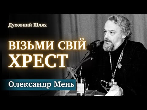 Видео: МИ СТАЛИ ТАКИМИ, ЯК СВІТ | ЗРЕКТИСЯ СЕБЕ | СИЛА В СЛУЖІННІ ТА ЛЮБОВІ | Олександр Мень