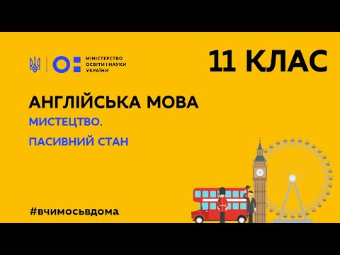 Видео: Англійська мова. Арт. Мистецтво – пасивний стан (Тиж.2:СР)