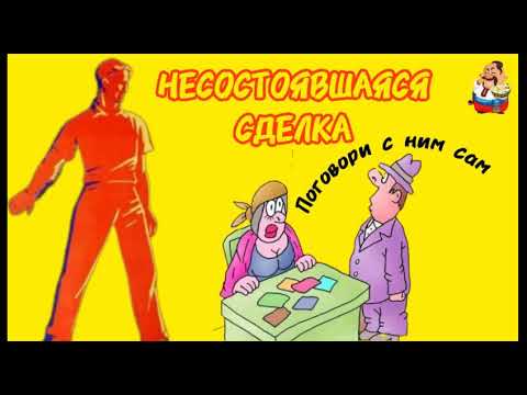 Видео: НЕСОСТОЯВШАЯСЯ СДЕЛКА.