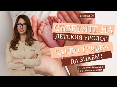 Видео: Съветите на детския уролог. Какво е важно да знаем?