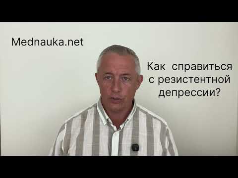 Видео: Как справиться с резистентной депрессией?