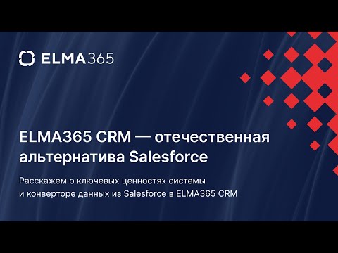 Видео: ELMA365 CRM – отечественная альтернатива Salesforce