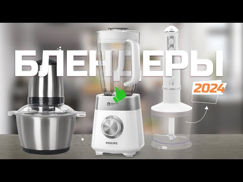 Видео: Лучшие блендеры для дома в 2024 году 👩‍🍳 Топ-5 моделей блендеров в Рейтинге 2024 года