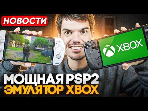 Видео: PSP 2 мощнее Switch 2 | Эмулятор Xbox | Провал iPhone Air