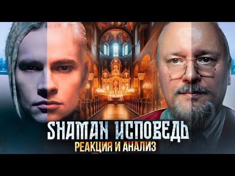 Видео: SHAMAN "ИСПОВЕДЬ". О чем этот клип?