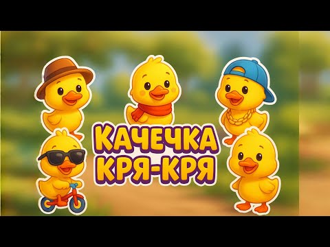 Видео: Весела качечка – дитяча пісенька | Мультик для дітей